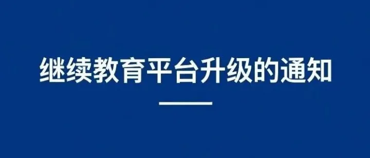 关于广东省建筑施工企业安全生产管理人员继续教育平台升级的通知