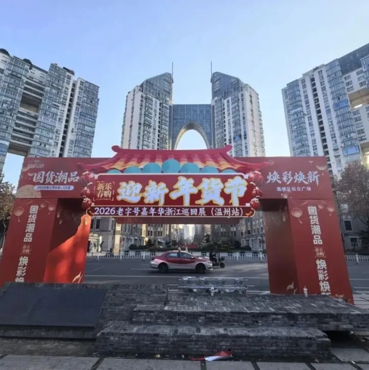 守正创新促消费 国潮焕新启新程——2026老字号嘉年华浙江巡回展（温州站）隆重启幕