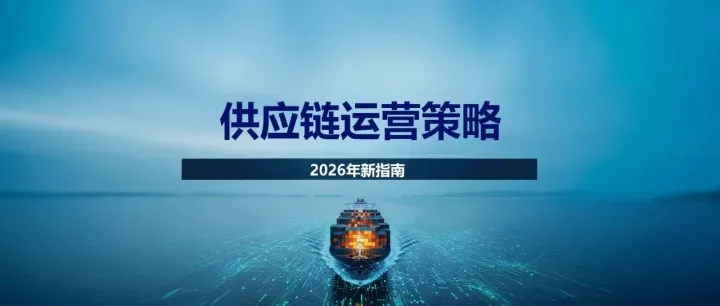 2026年供應(yīng)鏈策略新要點