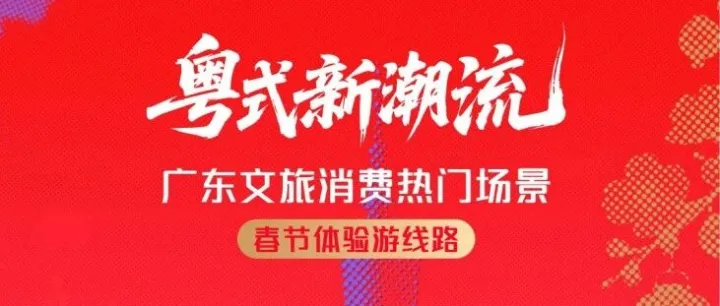 “粵式新潮流”廣東文旅消費(fèi)熱門場景春節(jié)體驗(yàn)游線路正式發(fā)布