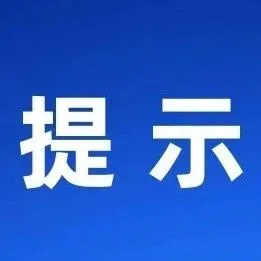 @阜南人，這份春節(jié)安全提示請(qǐng)查收！
