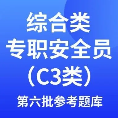 广东省建筑施工企业综合类专职安全生产管理人员（C3类）安全生产考核第六批题库及参考答案下载