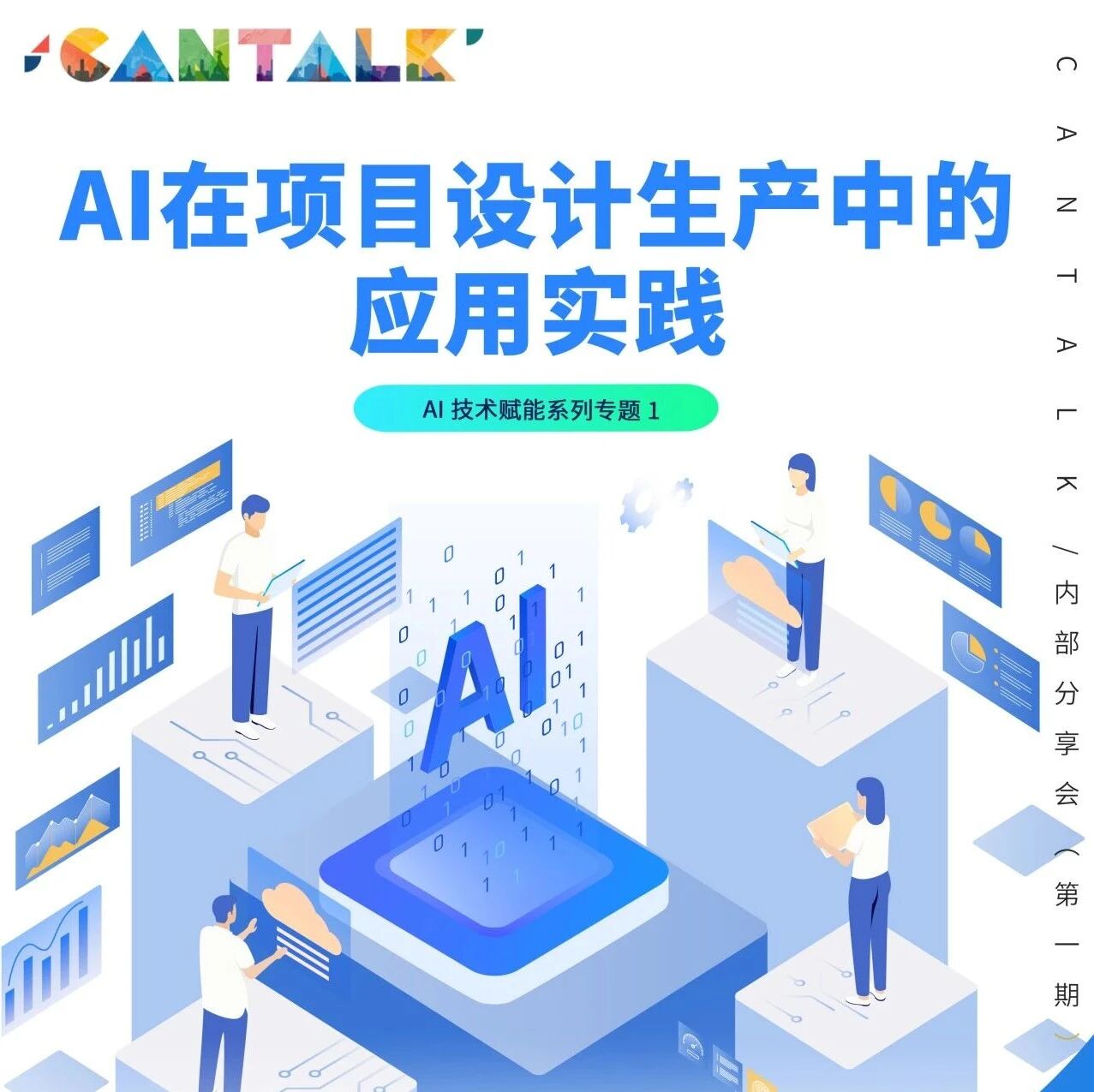 CANTALK | AI在项目设计生产中的应用实践- 大数跨境