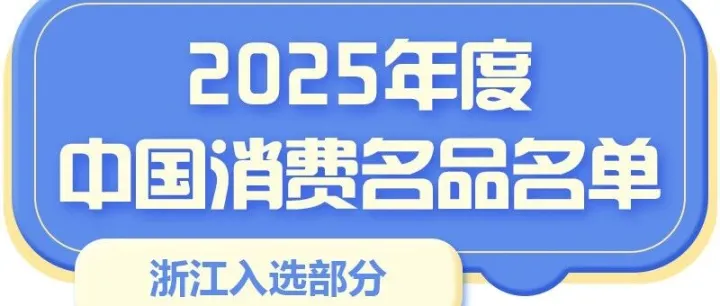 浙江29个品牌入选！2025年度中国消费名品名单公布