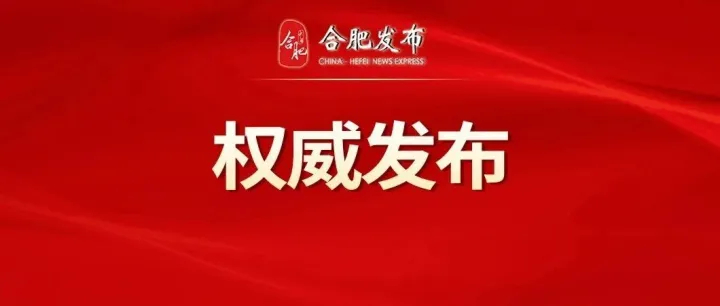2026年安徽省政府工作報告（全文）