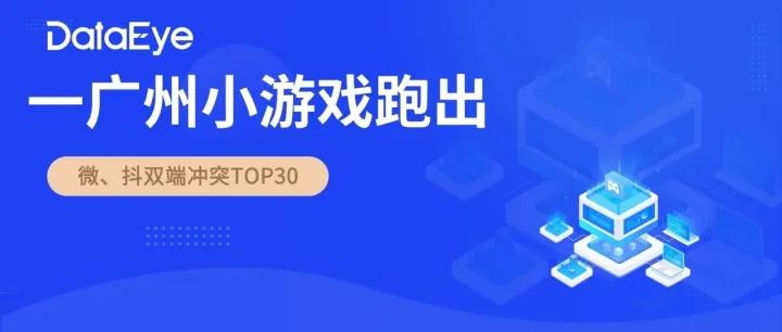 沖入微小、抖小雙端暢銷榜TOP30！一廣州小游戲新品跑出，數(shù)據(jù)如何？