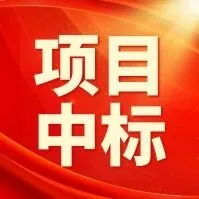 超6.8亿！山东曹县新中标大项目