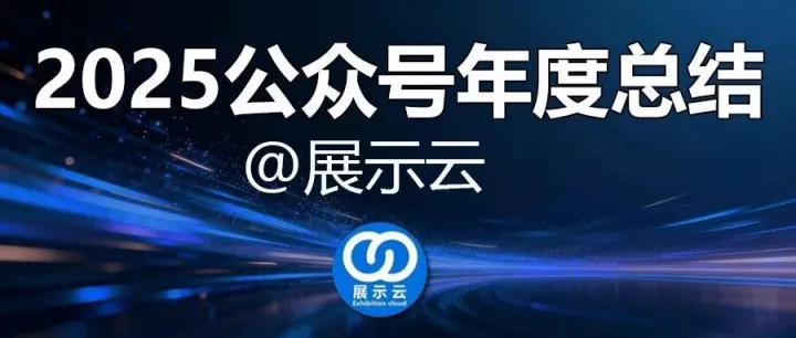 2025年展示云公眾號年度總結(jié)