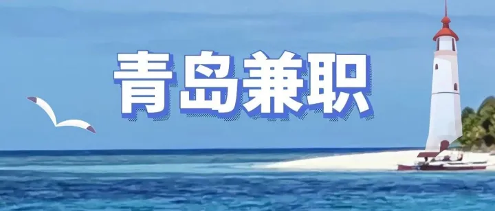 <em>青岛</em>兼职 <em>青岛</em>兼职 招聘全职2月10日