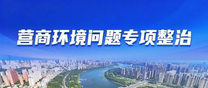 重拳整治全省住建系統(tǒng)破壞營(yíng)商環(huán)境問(wèn)題