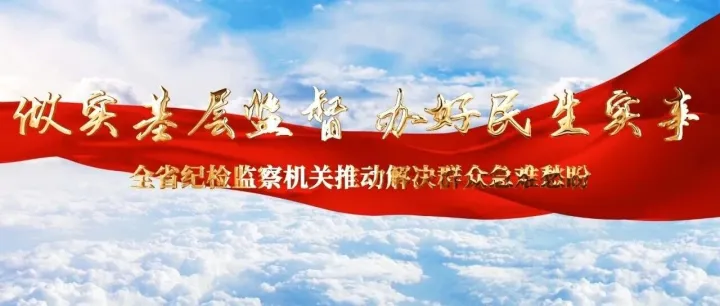 做實基層監(jiān)督 辦好民生實事丨<em>遼陽</em>市<em>遼陽</em>縣：全鏈條治水惠民生