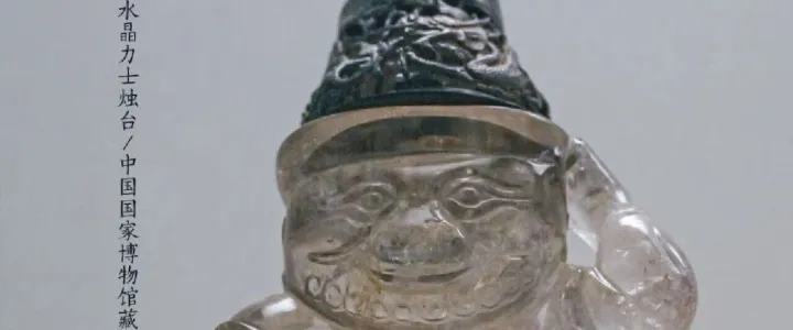 明代的水晶“燈”