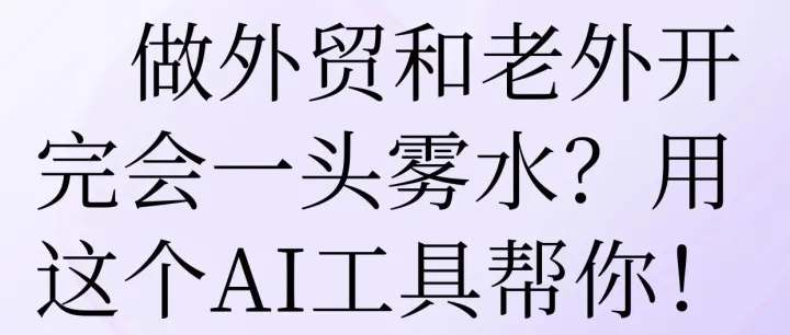 做外貿(mào)和老外開完會(huì)一頭霧水？用這個(gè)AI工具幫你！