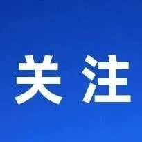 阜南新增一處收費(fèi)站！