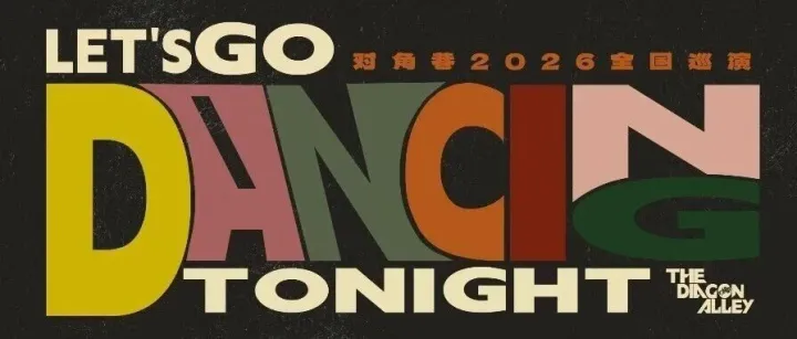 Let’s Go Dancing Tonight! 對(duì)角巷樂隊(duì)2026巡演開啟！