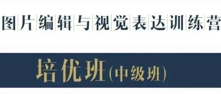 培优班 | 2026年1月即将开课 |《<em>图片编辑</em>与视觉表达》摄影训练营