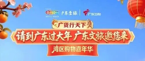 解鎖“廣貨+文旅”融合新范式 蒙曼助陣、引爆新春消費(fèi)