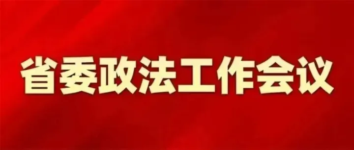 一圖讀懂丨2026年全省政法工作怎么干