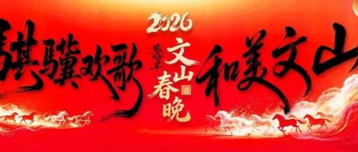 今晚7:30 在七花广场看文山市2026年春晚