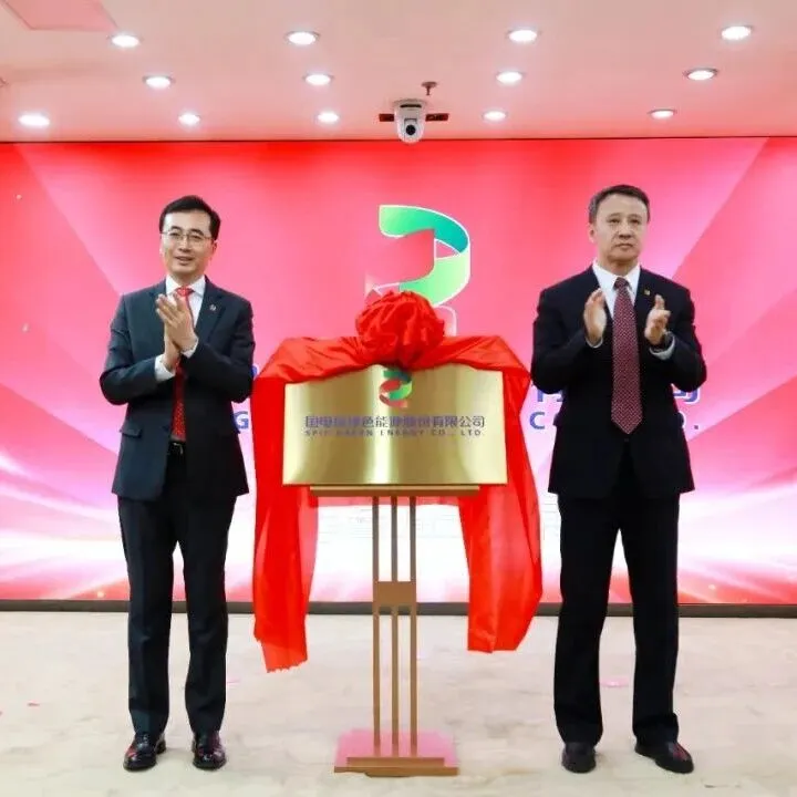 <em>国</em><em>电</em><em>投</em>绿色能源，正式揭牌！