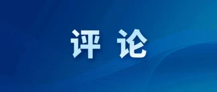 理舊賬也是政績(jī)