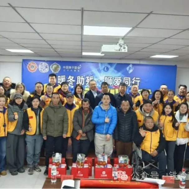 “暖冬助残 狮爱同行”公益暖流润铁岭