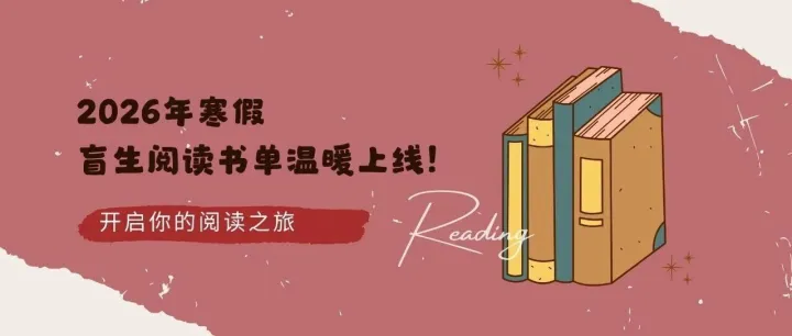 2026年寒假盲生阅读书单温暖上线！