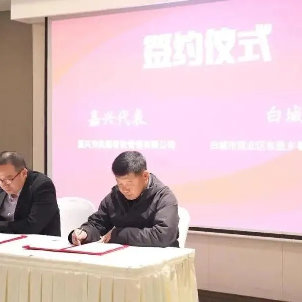 “<em>白城</em>好物·嘉禾共享”<em>白城</em>市农副产品（嘉兴）产销对接暨年货大集活动正式启动！