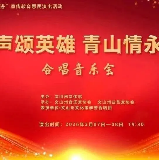 【活动预告】“歌声颂英雄 青山情永存”合唱音乐会即将唱响