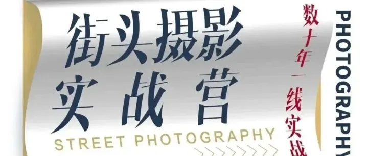 <强化班>3月即将开课【街头摄影实战营 】摄影人必看：从路人到街拍高手，你就差这一场实战营！