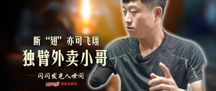 辽宁阜新独臂外卖小哥，用一条胳膊，撑起生活的重量，始终笑对人生