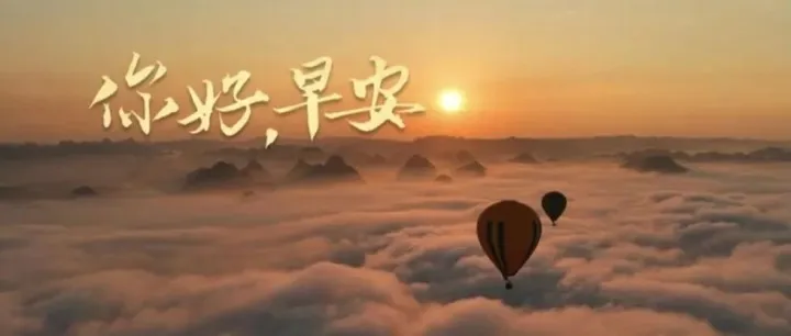 人民日报客户端首页热点推送：到丘北县普者黑，奔赴一场与日出云海的浪漫之约