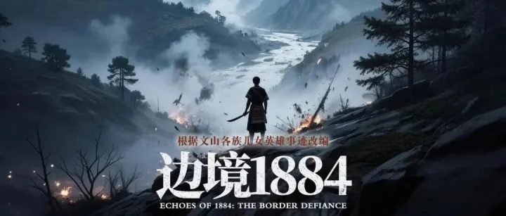 <em>文山</em>《边境1884》在京获奖