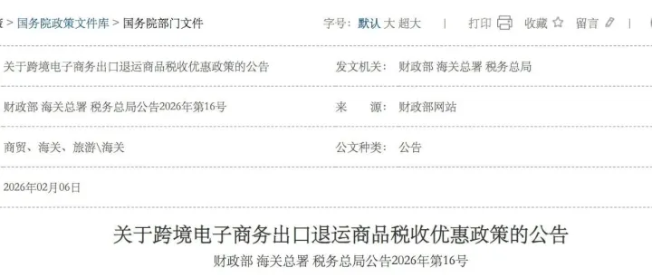 政策紅利再加碼：三部門官宣跨境電商出口退運稅收優(yōu)惠延續(xù)至2027年底，深度解析、全流程實操與影響測算