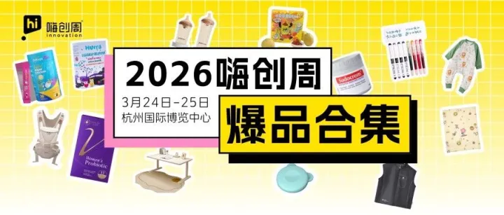 泛母婴爆品清单③ ｜海量新品爆品已就位！下一款黑马产品，等您现场发掘！