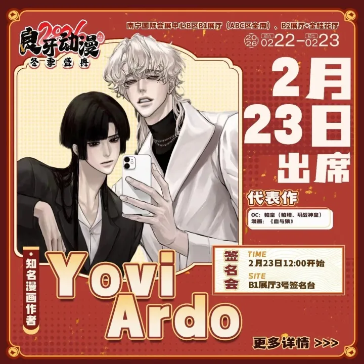 【2026良牙冬典】知名漫画作者YoviArdo，签名会/场贩制品/冬典特别布景公开！