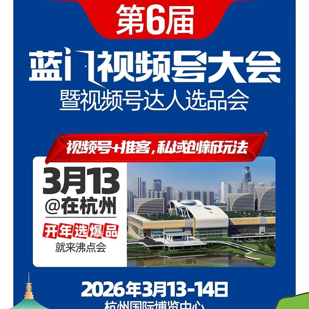 杭州视频号选品大会暨杭州视频号爆品展|核心环节与参与形式- 大数跨境
