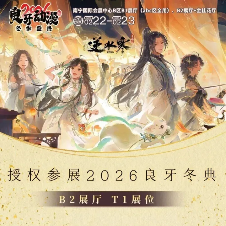 【2026良牙冬典】《逆水寒》授权参展！