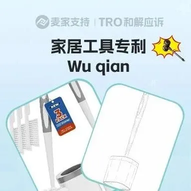 26-cv-01621，国人卖家专利隐匿维权，马桶刷or蔬菜切割器？