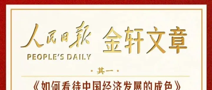 必讀！人民日?qǐng)?bào)這十篇金軒文章，值得細(xì)讀