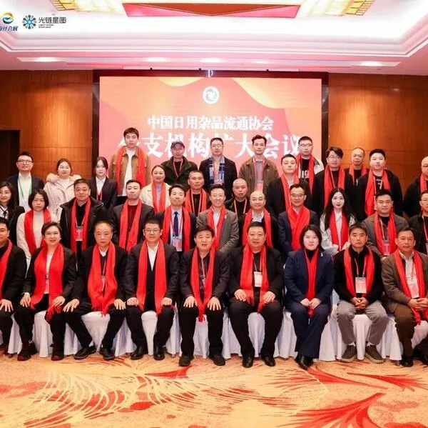 凝心聚力启新程 共促行业高质量发展——中国日用杂品流通协会分支机构扩大会议在福州圆满召开