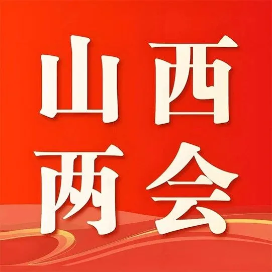 【兩會(huì)圖解】山西11市怎么干？打開(kāi)報(bào)告看