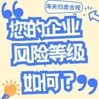 海關(guān)歸類合規(guī)自測(cè)：您的企業(yè)風(fēng)險(xiǎn)等級(jí)如何？