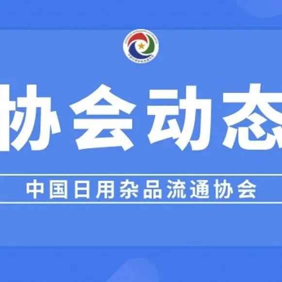 供销合作社打造消费新场景 点亮生活新体验