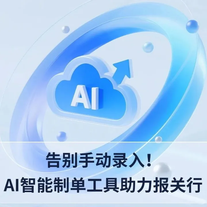 “2元”就能代替人工制單，報(bào)關(guān)行&貨代老板還在等什么