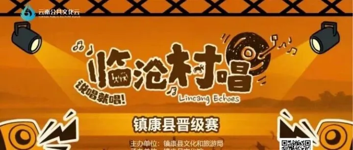 云直播 | <em>臨滄</em>村唱鎮(zhèn)康縣晉級(jí)賽即將開(kāi)始！