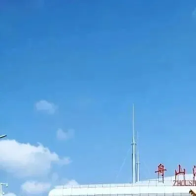 國務(wù)院批復(fù)同意，<em>舟山</em>港綜合保稅區(qū)擴區(qū)！