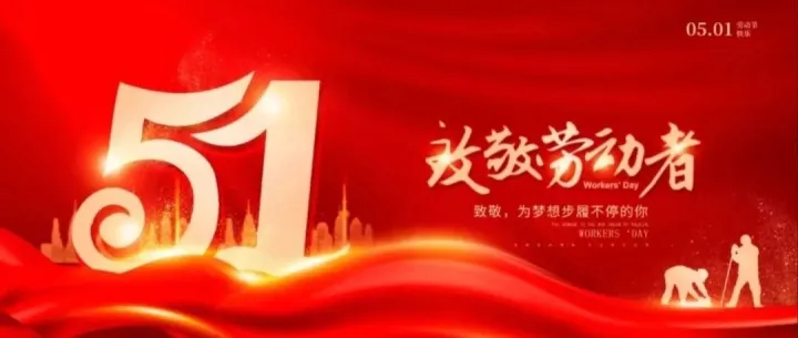 五一勞動節(jié)｜致敬最美勞動者