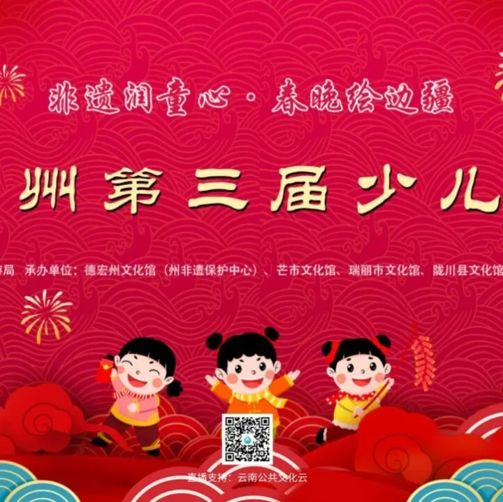 云直播 | “非遺潤(rùn)童心·春晚繪邊疆”德宏州第三屆少兒春晚即將開始