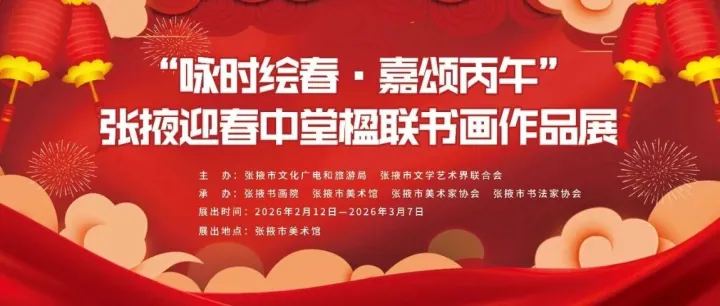 “詠時(shí)繪春·嘉頌丙午”——<em>張掖</em>迎春中堂楹聯(lián)書(shū)畫(huà)作品展在<em>張掖</em>市美術(shù)館展出